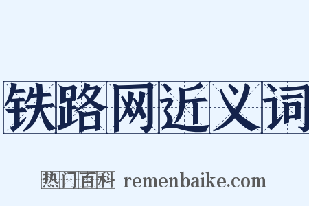 铁路网近义词是什么意思的图片